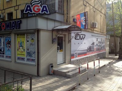 AGA-автомаг в ДНР