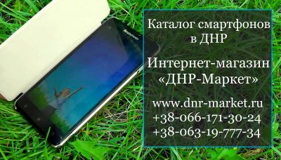 Смартфоны ДНР маркет