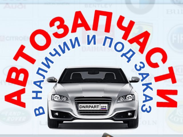 Интернет-магазин автозапчастей DNRPART.ru