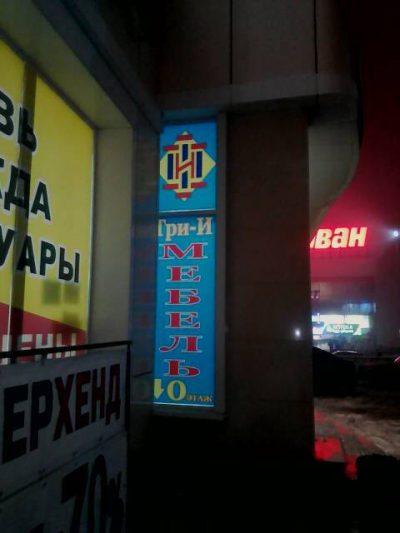 Интернет Магазин мебели в ДНР Фото